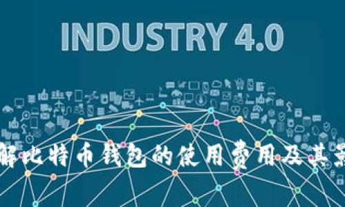 深入理解比特币钱包的使用费用及其影响因素