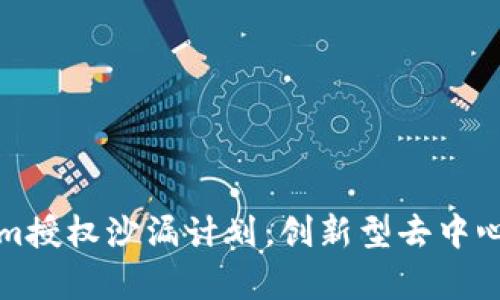 全面解析Tokenim授权沙漏计划：创新型去中心化金融解决方案