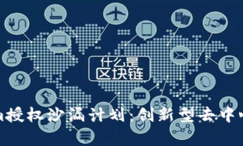 全面解析Tokenim授权沙漏计划：创新型去中心化金融解决方案
