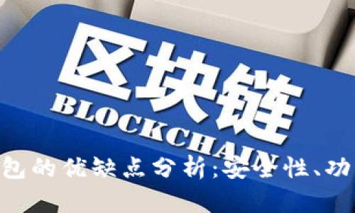 Tokenim 2.0钱包的优缺点分析：安全性、功能性及用户体验