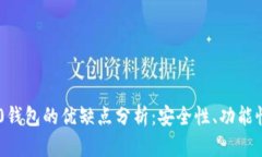 Tokenim 2.0钱包的优缺点分析