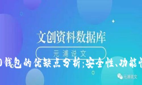 Tokenim 2.0钱包的优缺点分析：安全性、功能性及用户体验