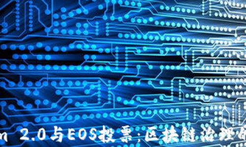 
Tokenim 2.0与EOS投票：区块链治理的新篇章