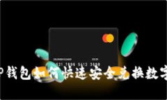 新版TP钱包如何快速安全兑