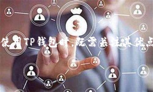   数字货币使用TP钱包的安全性与可靠性探究 / 

 guanjianci 数字货币, TP钱包, 电子钱包, 区块链技术 /guanjianci 

数字货币的兴起使得越来越多的人开始关注如何安全地管理和储存这些资产。TP钱包作为一种新兴的电子钱包，逐渐被广泛应用于数字货币的存储与交易中。然而，很多用户对于TP钱包的安全性与可靠性仍然存在疑虑。本文将深入探讨这一话题，从多个角度解答用户心中的疑问，并提供全面的分析。

一、TP钱包的基本概念

TP钱包，作为数字货币资产管理的一种工具，类似于传统银行中的账户。用户可以通过TP钱包进行数字货币的存储、转账、交易等操作。TP钱包通常具有友好的用户界面，支持多种数字货币的操作，同时也具备一定的安全措施以保护用户资金的安全。

然而，市场上的钱包种类繁多，TP钱包的安全性和可靠性问题自然成为了用户关注的焦点。接下来，我们将从多个维度对TP钱包的安全性进行分析。

二、TP钱包的安全性分析

安全性是判断一个电子钱包是否值得使用的重要指标。TP钱包的安全性主要体现在以下几个方面：

h41. 加密技术/h4
TP钱包使用了先进的加密技术来保护用户的私钥和敏感信息。通过高强度的加密算法，TP钱包能够有效地避免黑客攻击和信息泄露的风险。在选择钱包时，一定要关注其加密算法的种类和强度。

h42. 冷热钱包的配置/h4
TP钱包通常支持冷热钱包的分离存储，冷热钱包的结合使用可以更好地保护用户的资产。热钱包用于日常交易，流动性强，而冷钱包则用于长时间存储，安全性高。TP钱包通过将大部分用户资产存储在冷钱包中来降低被盗风险。

h43. 多重身份验证/h4
TP钱包支持多重身份验证（Multi-Factor Authentication, MFA）机制，这不仅增加了额外的安全层，还提升了对用户身份的确认。这一措施可以有效避免账户被盗和资产被转移的可能性。

三、用户反馈与口碑

在选择使用TP钱包之前，考察既往用户的反馈与口碑是非常重要的一步。用户的真实体验往往能够反映出钱包在实际使用中的安全性与可靠性。

在多个数字货币和科技论坛上，许多用户分享了他们使用TP钱包的体验。总体来说，大部分用户对TP钱包在追求安全与便捷之间的平衡持正面态度。然而，也有少数用户反映过某些技术问题或客户服务响应不及时的情况，这需要潜在用户在使用过程中保持谨慎。

四、TP钱包的潜在风险

尽管TP钱包具备一定的安全防护措施，但仍然无法保证100%的安全性。以下是一些可能存在的风险：

h41. 网络攻击/h4
虽然TP钱包的加密技术相对先进，但网络攻击手段日新月异，黑客稍有不慎便可找到钱包的安全漏洞进行攻击。这一点在任何电子钱包中都是需要用户警惕的。因此，用户在使用TP钱包的过程中，需主动加大安全防范措施。

h42. 个人信息泄露/h4
使用TP钱包时，用户往往需要提供一定的个人信息。如果钱包的安全措施不够严密，用户的个人信息可能会被黑客获取，从而引发资产损失。因此建议用户在注册TP钱包时，选择强密码，并定期更改。

h43. 交易错误/h4
在进行数字货币转账时，用户可能因为操作不当而导致资金的丢失。例如，输入错误的地址或是未确认交易先行地转账操作都是操作错误的表现。TP钱包提供某种程度上的交易确认提示，但最终的责任仍然在于用户。

五、数字货币市场的变化对TP钱包的影响

数字货币市场的波动对钱包的使用体验也会产生一定的影响。市场波动时，用户对钱包的需求通常加大，这可能导致TP钱包的服务器负载增加，从而影响其使用体验；反之，当市场稳定时，用户对流动性的需求相对减小。

另外，随着市场的成熟，用户越来对钱包的安全性和可靠性要求越高，TP钱包需要不断提升自己的技术能力，以适应不断变化的市场需求。

六、用户对TP钱包的常见问题解答

在此，我们将总结出用户在使用TP钱包时常遇到的一些问题，并逐个进行解答。

h4问题一：TP钱包是否支持所有数字货币？/h4
TP钱包的支持货币种类取决于其开发团队的设计理念。一般情况下，它会优先支持一些主流数字货币，比如比特币、以太坊等。但随着用户需求的变化，TP钱包也可能逐步支持更多的数字货币。因此，在选择TP钱包时，用户应根据自身需要核实支持的数字货币种类。

h4问题二：TP钱包的使用费用如何？/h4
TP钱包使用的费用通常是与交易费用相关联的。大多数情况下，TP钱包是不收取账户维护费的，但用户在进行数字货币交易时仍需支付区块链网络手续费。这个手续费根据网络的拥堵程度会有所不同，因此用户在交易时要提前关注。

h4问题三：若手机丢失，TP钱包的资产会安全吗？/h4
TP钱包的开户过程与其他钱包相似，用户在注册时通常会生成一个助记词作为恢复密钥，因而即使手机丢失，只需通过助记词或私钥在另一设备上恢复账户即可。此时，建议用户及时冻结丢失手机的账户，防止信息被恶意利用。

h4问题四：TP钱包是否提供客户支持？/h4
TP钱包通常会提供在线客服、邮件支持以及FAQs等多种客户服务渠道，用户在使用过程中有疑问可随时联系我们的支持团队。通过专业的客户支持，有助于用户解决操作过程中遇到的各类问题。

h4问题五：TP钱包的未来发展趋势如何？/h4
随着区块链技术的不断演进，TP钱包的未来发展趋势也将日益向智能合约和去中心化应用方向发展。同时，用户对于资产安全和隐私保护的要求日益提高，TP钱包也需不断适应这些变化。未来，可能会有更多的创新和功能加入，使TP钱包在市场中脱颖而出。

结语

综上所述，TP钱包作为一种数字货币管理工具，在安全性、使用便捷性等多个方面表现出色，但仍然存在一定的风险和隐患。用户在选择使用TP钱包时，既需关注其优点，也要警惕潜在的安全性威胁。在这个瞬息万变的数字货币市场中，持续学习和保持警觉是非常重要的。

希望本文能够帮助您更好地理解TP钱包的安全性与可靠性，进而为您在数字货币投资的旅程中保驾护航。
