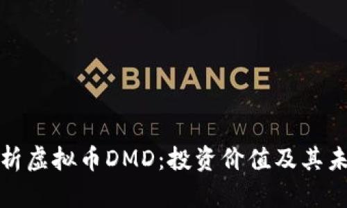 深度解析虚拟币DMD：投资价值及其未来趋势
