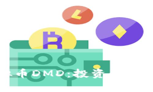 深度解析虚拟币DMD：投资价值及其未来趋势