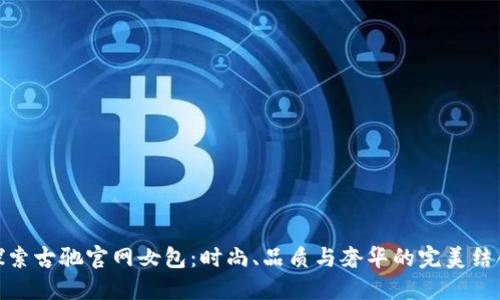 探索古驰官网女包：时尚、品质与奢华的完美结合