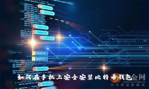 如何在手机上安全安装比特币钱包