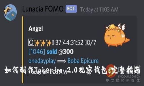 如何制作Tokenim 2.0观察钱包：完整指南