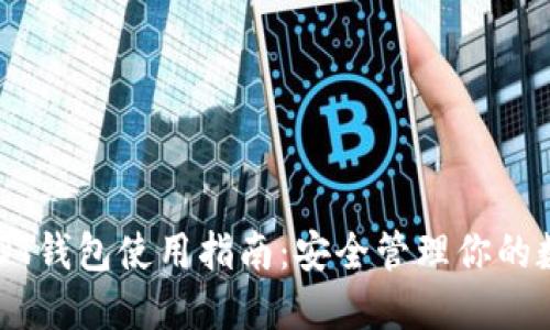 火币USDT钱包使用指南：安全管理你的数字资产