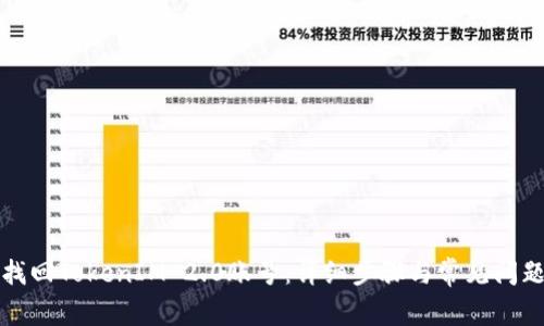 如何找回TokenIM 2.0账号：详细步骤与常见问题解答