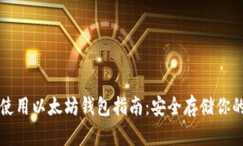 如何下载和使用以太坊钱包指南：安全存储你的以太坊资产