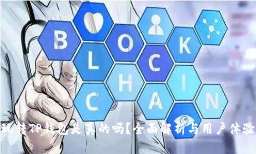 玩转TP钱包是真的吗？全面解析与用户体验