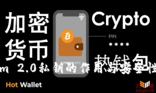 Tokenim 2.0私钥的作用与安全性全解析
