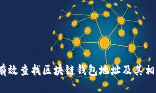  如何有效查找区块链钱包地址及其相关信息