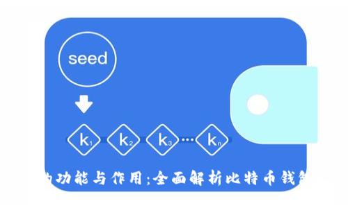 比特币钱包的功能与作用：全面解析比特币钱包软件的价值