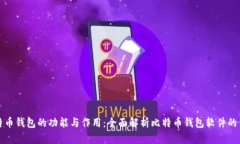 比特币钱包的功能与作用