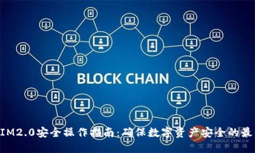 TokenIM2.0安全操作指南：确保数字资产安全的最佳实践