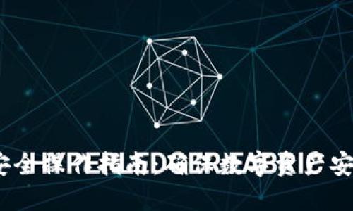 TokenIM2.0安全操作指南：确保数字资产安全的最佳实践