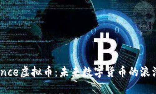 Romance虚拟币：未来数字货币的浪漫革命