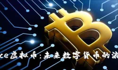 Romance虚拟币：未来数字货币的浪漫革命