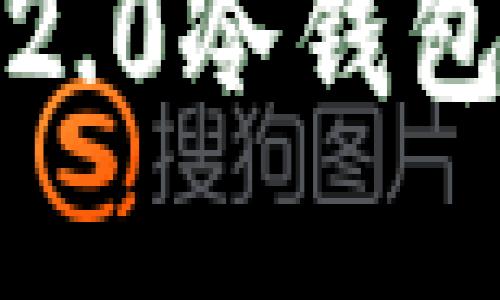 思考一个的优质

如何注册和使用Tokenim 2.0冷钱包：详细指南与常见问题解答