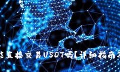 波宝钱包能直接交易USDT吗