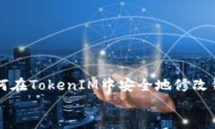     如何在TokenIM中安全地修