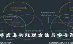 TP钱包中病毒的处理方法与