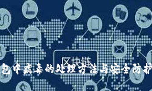 TP钱包中病毒的处理方法与安全防护指南