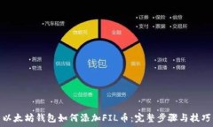   以太坊钱包如何添加FI