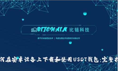如何在安卓设备上下载和使用USDT钱包：完整指南