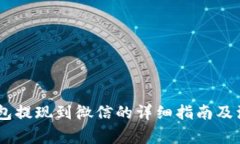 USDT钱包提现到微信的详细
