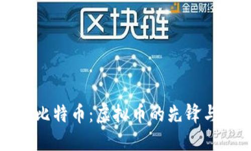 深入了解比特币：虚拟币的先锋与未来趋势