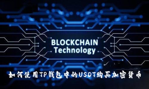 如何使用TP钱包中的USDT购买加密货币