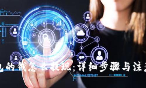 TP钱包的钱怎么提现：详细步骤与注意事项
