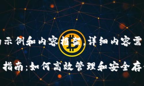 请注意：以下是一个简化的示例和内容框架，详细内容需要根据具体需求进行填充。

: Tokenim 2.0 钱包使用指南：如何高效管理和安全存储数字资产