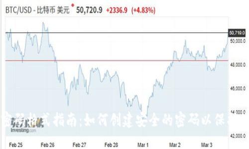 以太坊钱包密码格式指南：如何创建安全的密码以保护您的数字资产