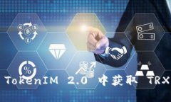 : 如何在 TokenIM 2.0 中获取