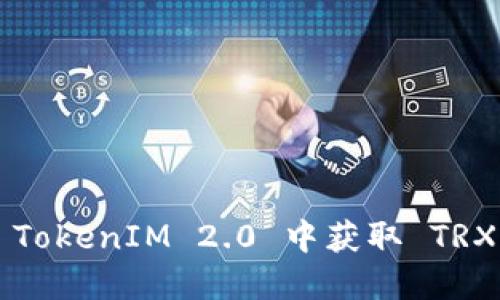 : 如何在 TokenIM 2.0 中获取 TRX：全面指南