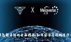 以太坊钱包转币链的全面