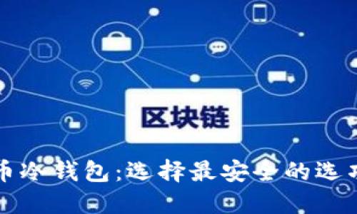 比特币冷钱包：选择最安全的选项指南