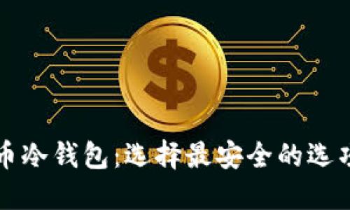比特币冷钱包：选择最安全的选项指南