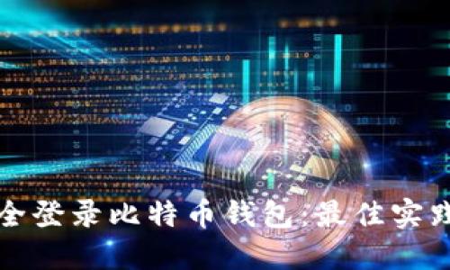 如何安全登录比特币钱包：最佳实践与指南