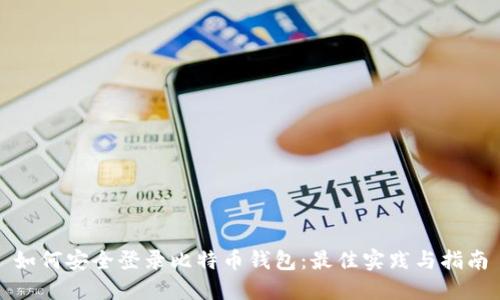 如何安全登录比特币钱包：最佳实践与指南