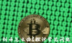 tP钱包搜不到币怎么办？探