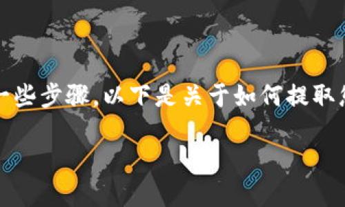 要提取Tokenim 2.0中的EOS，您需要遵循一些步骤。以下是关于如何提取您在Tokenim 2.0中持有的EOS的详细介绍。

如何从Tokenim 2.0中提取EOS: 完整指南