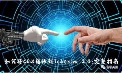 如何将CEX转账到Tokenim 2.