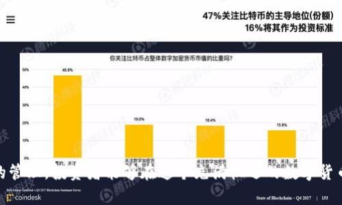 jiaoti如何选择和使用Tokenim数字货币离线钱包进行安全存储/jiaoti
Tokenim数字货币, 离线钱包, 数字货币安全存储, 加密资产管理/guanjianci

在数字货币的世界中，安全性是每一位投资者最为关注的话题之一。随着越来越多的人开始投资比特币、以太坊等数字货币，如何安全地存储这些资产成为了亟待解决的问题。Tokenim作为一种新兴的数字货币离线钱包，因其独特的安全性受到了越来越多用户的关注。在本文中，我们将深入探讨Tokenim数字货币离线钱包的特性、使用方法和优势，让您能够更好地管理自己的加密资产。

一、Tokenim数字货币离线钱包概述
数字货币离线钱包，也称为冷钱包，是指不与互联网连接的存储方式。这类钱包的主要目的在于保护用户的私钥，从而为币种提供更高的安全性。Tokenim数字货币离线钱包便是这一领域的佼佼者。它采用了多层加密技术，能够有效防止黑客攻击和网络钓鱼。

二、Tokenim的安全性
在选择数字货币钱包时，安全性是首要考量。Tokenim数字货币离线钱包采用硬件设计，用户的私钥始终保持离线状态，减少了被盗风险。即使用户的电脑或手机被恶意软件感染，私钥也不会泄露。此外，Tokenim还支持安全备份，确保在设备丢失或损坏的情况下能恢复资产。

三、如何使用Tokenim数字货币离线钱包
使用Tokenim数字货币离线钱包相对简单，用户只需按照以下步骤便可完成设置：
ol
li购买Tokenim硬件钱包，并安装相关软件。/li
li创建钱包账户，生成全新的私钥和公钥。/li
li将想要存储的数字货币发送至钱包地址。/li
li定期备份您的钱包，并妥善保管恢复助记词。/li
/ol

四、Tokenim的优势
Tokenim数字货币离线钱包不仅在安全方面具备优势，还在用户体验和功能上表现出色：
ul
li用户友好的界面：Tokenim提供直观的操作界面，即使是首次使用数字货币的用户也能轻松上手。/li
li多币种支持：Tokenim支持多种主流数字货币的存储，帮助用户实现资产的多元化管理。/li
li社区支持：Tokenim拥有人气社区，用户可以在社区内分享经验，提供技术支持。/li
/ul

五、Tokenim与其他钱包的对比
在市场上，Tokenim并非唯一选择。与其他硬件钱包相比，如Ledger和Trezor，Tokenim在易用性和价格上具有竞争力。与软件钱包相比，Tokenim在安全性方面有明显优势。

六、如何应对常见问题
在使用Tokenim数字货币离线钱包期间，用户可能会遇到各种问题。以下是一些常见问题及其解答：

问题一：如果我丢失了Tokenim硬件钱包，该怎么办？
丢失Tokenim硬件钱包时，首先要保持冷静。由于Tokenim使用了私钥的备份机制，用户在初次创建钱包时会获得一个助记词。这个助记词是恢复钱包的关键。只需把助记词输入到新的Tokenim硬件钱包或兼容钱包中，您便能恢复您的数字资产，因此妥善保管助记词极为重要。
为了防止此情况发生，建议用户在收到钱包后立即备份助记词，并在安全的地方存放至少两份备份。此外，保持软件的更新也有助于提高安全性。

问题二：如何确保Tokenim钱包的安全性？
为了确保Tokenim钱包的安全性，用户应采取以下措施：
ul
li只在官网或授权的渠道购买Tokenim硬件钱包，避免假冒产品。/li
li定期更新软件和固件，确保钱包抵御最新的安全威胁。/li
li启用PIN码和安全锁功能，以在未经授权的情况下保护钱包。/li
/ul
此外，用户还应定期检查自己的余额和交易记录，以便及时发现任何异常活动。

问题三：Tokenim与软件钱包的优势劣势比较
软件钱包在使用方便性方面确实具有优势，用户在手机或电脑上即可轻松管理资产。然而，软件钱包通常也是在线的，面临着黑客攻击和钓鱼的风险。而Tokenim硬件钱包具备离线存储的特性，因此安全性较高。
但同时，Tokenim硬件钱包的物理存在使其在携带和使用上稍显不便。用户在进行大额交易时需要连接硬件，而需要随身携带时也需要额外记得安全性。
综上所述，用户在选择钱包时应根据自身的需求进行合理的选择

问题四：如何选择适合自己的钱包？
选择适合自己的钱包需要考虑多个方面：
ul
li安全性——如果您持有大量的数字资产，冷钱包如Tokenim是更安全的选择。/li
li便捷性——如果追求快速的小额交易，软件钱包则提供了更高的便利性。/li
li支持币种——确保选择的钱包支持您所投资的数字货币。/li
li用户评价——查看用户的评价和反馈以评估钱包的易用性和可靠性。/li
/ul
通过综合考虑这些因素，您可以找到最适合自己资产管理需求的数字货币钱包。

综上所述，Tokenim数字货币离线钱包以其高安全性、多功能性和用户友好的设计，为数字货币持有者提供了一种安全、便捷的资产存储解决方案。通过合理的使用和妥善的管理，投资者能够在这个充满机遇的数字货币市场中更好地保护和增值自己的资产。